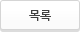 목록