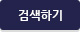 검색하기